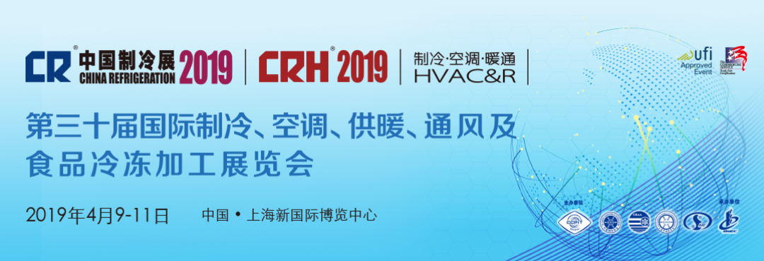 2019年中国制冷展