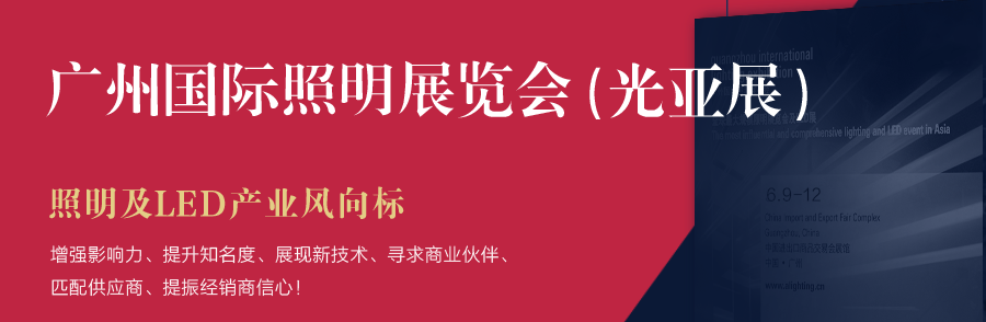 2019年广州国际照明展览会