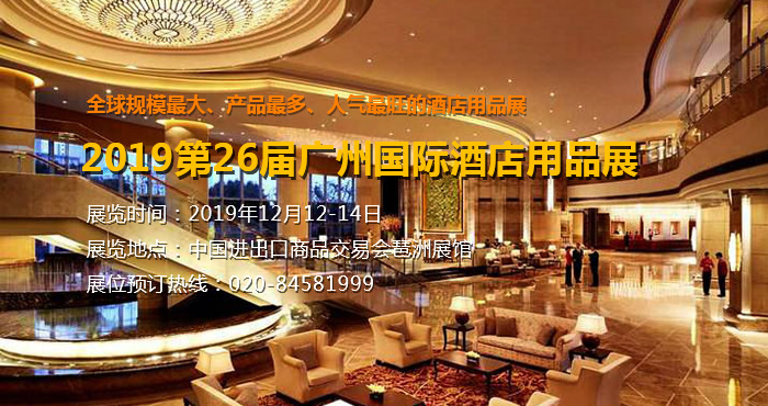 2019第26届广州国际酒店用品展