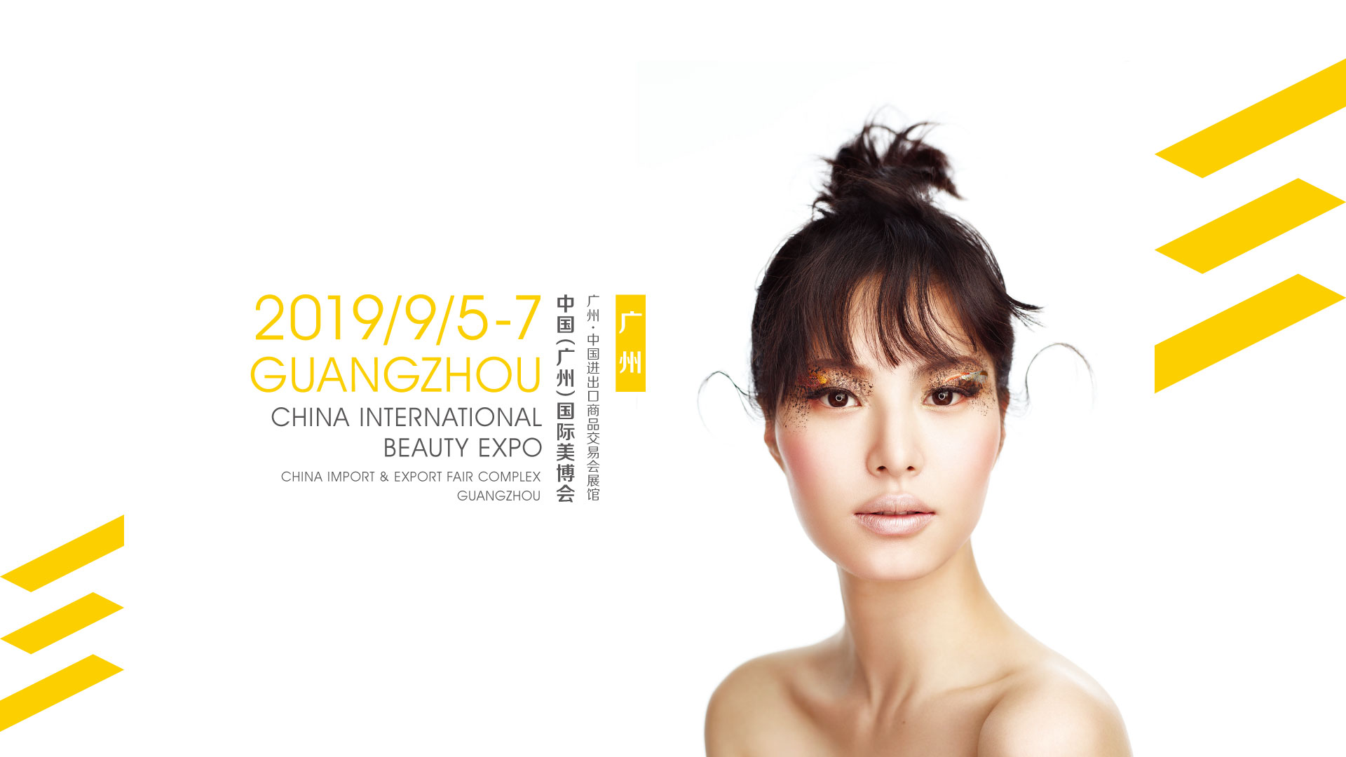 2019年第53届中国（广州）国际美博会