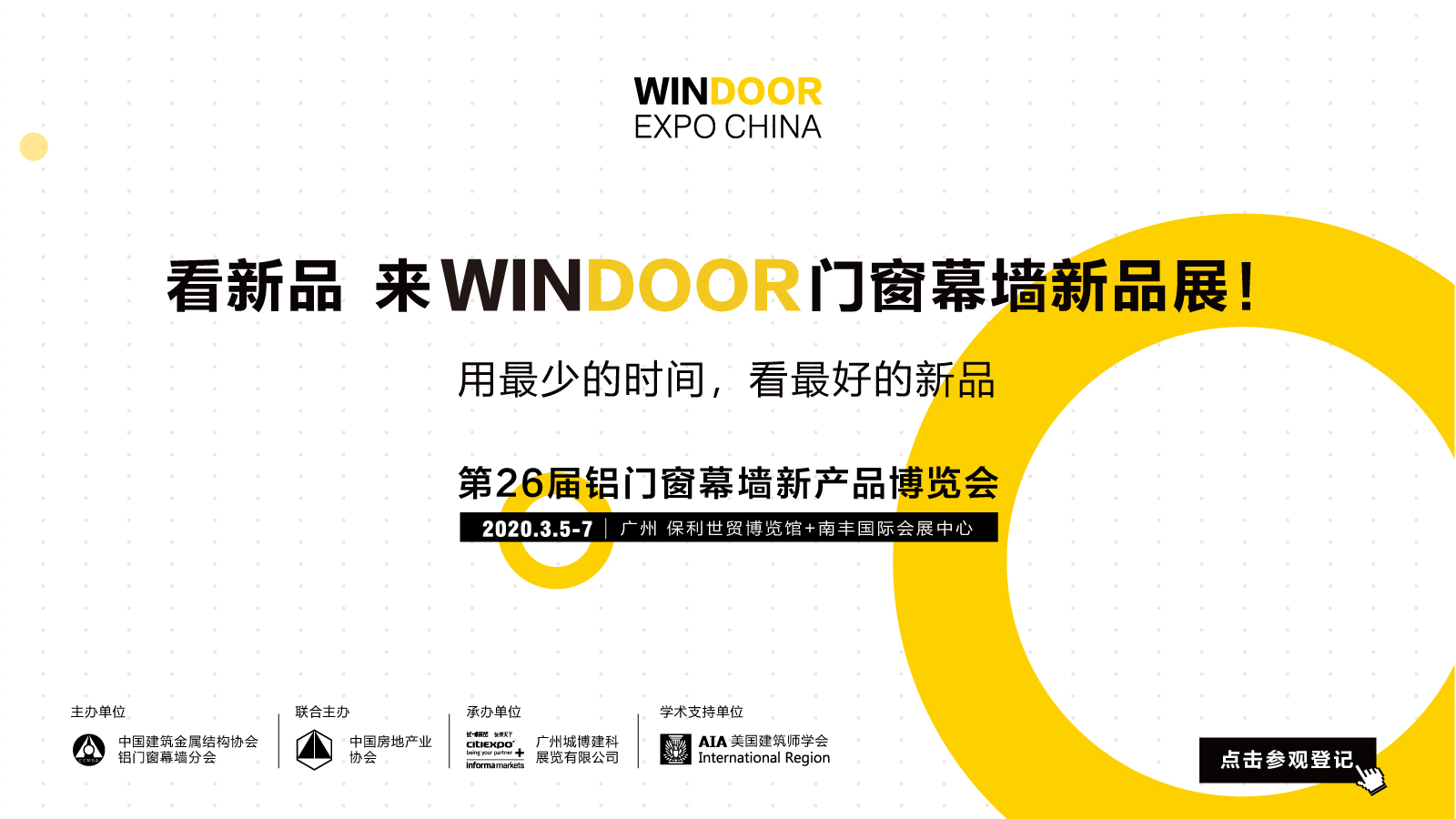 2020年第26届铝门窗幕墙新产品博览会