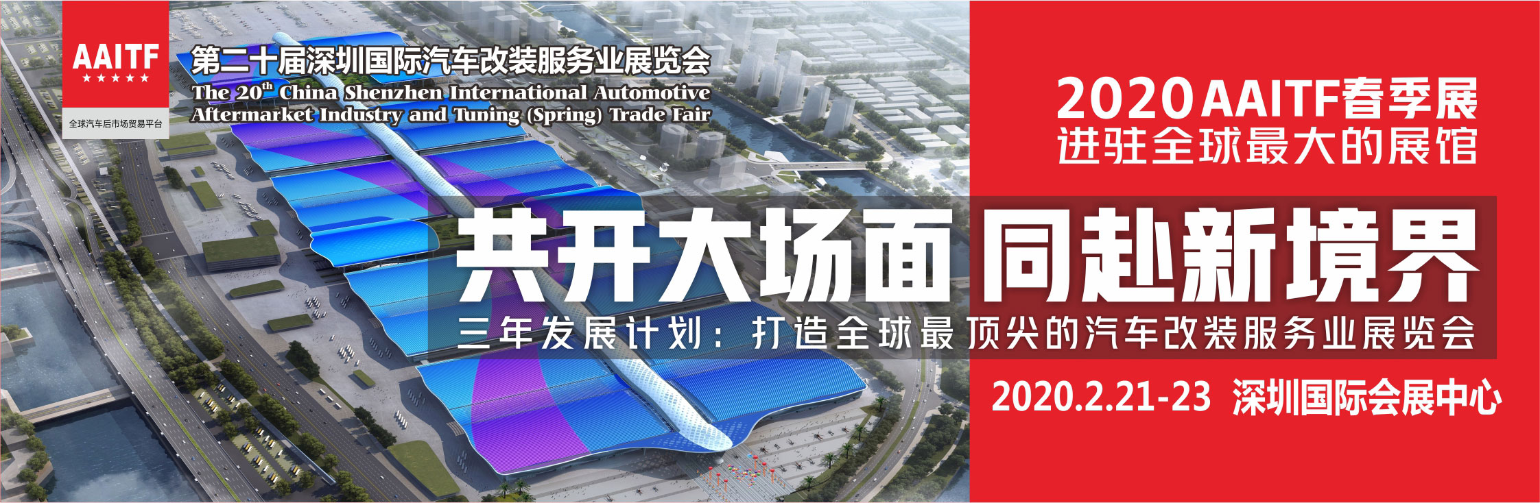 2020AAITF第二十届深圳国际汽车改装服务业展览会