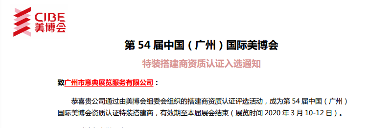 2020年第54届中国（广州）国际美博会-特装搭建商资质认证